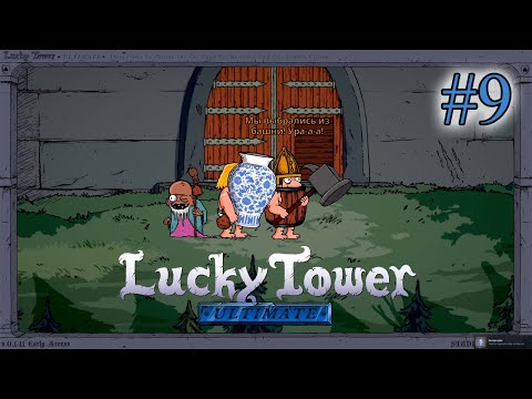 Видео: ШИКАРНАЯ ВАЗА ЗА 100 ЗОЛОТЫХ ➤ Lucky Tower Ultimate #9