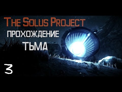 Видео: The Solus Project Прохождение #3 | Тьма.