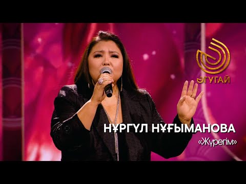 Видео: НҰРГҮЛ НҰҒЫМАНОВА. «Жүрегiм»