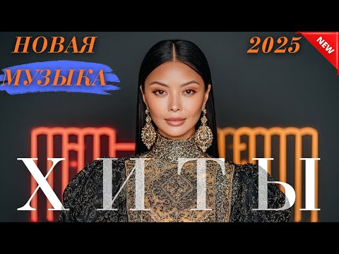 Видео: Хиты Казахстана 2025 🎵 Современное звучание и дух страны