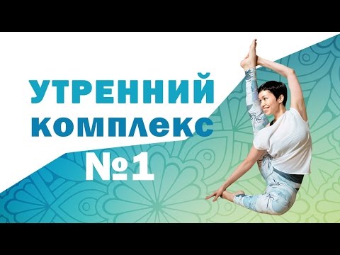 Видео: Утренний комплекс упражнений №1