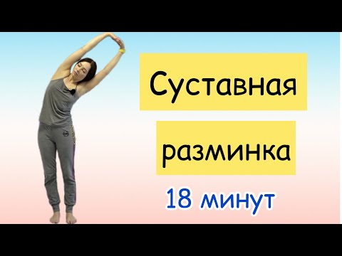 Видео: ЙОГА/СУСТАВНАЯ РАЗМИНКА/18 МИНУТ