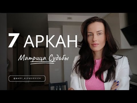 Видео: 7 Аркан в Матрице Судьбы 🧭Колесница. Движение. Рост