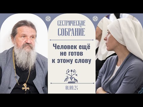 Видео: Многие «верующие» поступают неправильно! Сестрическое собрание с о. Андреем Лемешонком 01.09.2024