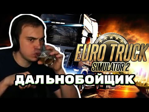 Видео: ПЬЯНЫЙ ГЛЕБ ЗА РУЛЁМ ФУРЫ EURO TRUCK SIMULATOR 2 | SASAVOT