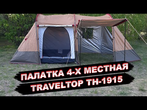 Видео: Палатка 4х местнаяTtraveltop 1915