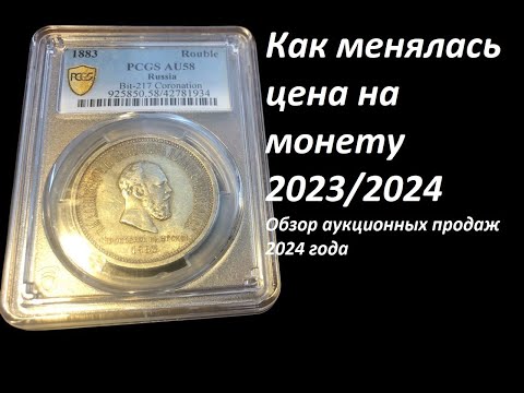 Видео: Обзор продаж монеты - рубль 1883 года на аукционах в 2024 году