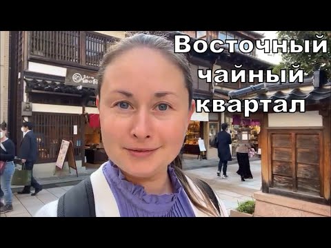 Видео: Восточный чайный квартал города Канадзава