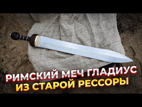 Видео: Римский МЕЧ | ГЛАДИУС из старой рессоры
