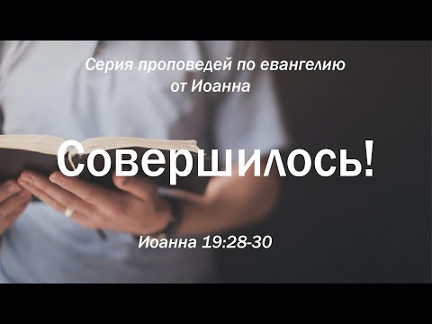Видео: Иоанна 19:28-30  "Совершилось!"  |  Андрей Резуненко