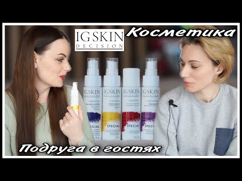 Видео: ПОДРУГА В ГОСТЯХ! БЮДЖЕТНАЯ КОСМЕТИКА IG SKIN DECISION- НЕОЖИДАННЫЙ ИТОГ..