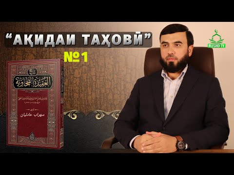 Видео: Шарҳи “АҚИДАИ ТАҲОВӢ” №1