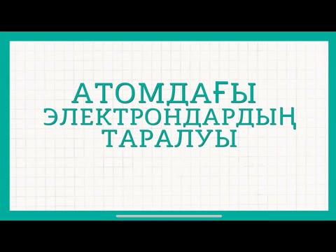 Видео: Электронды конфигурация. Протон, нейтрон, электрон санын табу. Октет ережесі
