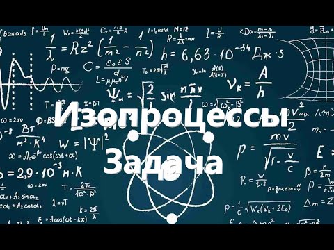 Видео: Физика. Задача. Изопроцессы