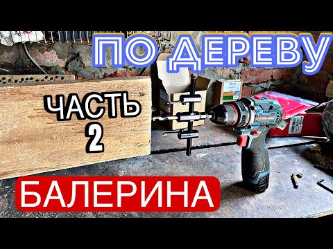 Видео: БАЛЕРИНА ПО ДЕРЕВУ. РАССТАВИМ ВСЕ ТОЧКИ НАД ИИИИ……