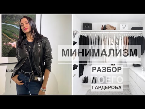 Видео: МИНИМАЛИЗМ , РАЗБОР МОЕГО ГАРДЕРОБА. Minimalism, decluttering.