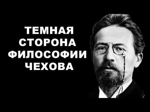 Видео: Темная сторона философии ЧЕХОВА