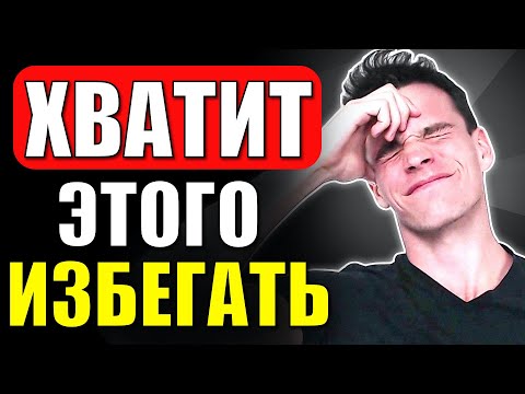 Видео: 3 ошибки, которые портят первое впечатление