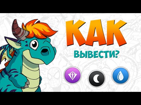 Видео: КАК ВЫВЕСТИ ДРАКОНА МЕСЯЦА МУЛЬТЯШКА? | ЛЕГЕНДЫ ДРАКОНОМАНИИ