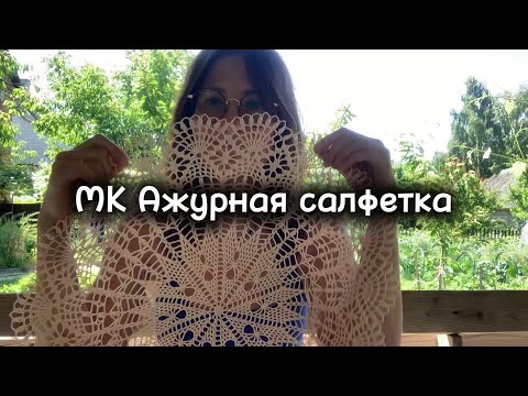 Видео: МК Ажурная салфетка крючком. Часть 1. 1-15 ряды. #вязание #крючком #мк_бесплатно #салфеткакрючком 