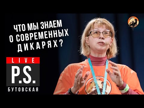 Видео: Что мы знаем о современных дикарях? Марина Бутовская. Постскриптум