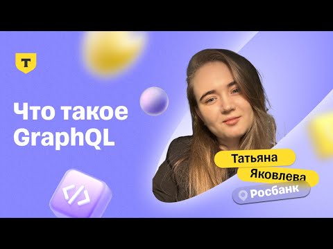 Видео: Что такое GraphQL — Татьяна Яковлева, Росбанк