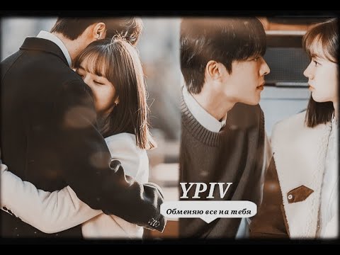 Видео: ►YPIV | Asian Mix _ Обменяю все на тебя ღ