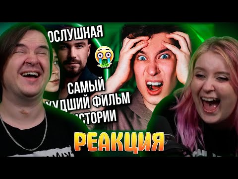 Видео: РЕАКЦИЯ НА НЕПОСЛУШНАЯ — ХУДШИЙ ФИЛЬМ В ИСТОРИИ 🤢❌ НАШ ОТВЕТ «50 ОТТЕНКАМ»? (выкoлите мне глаза!)