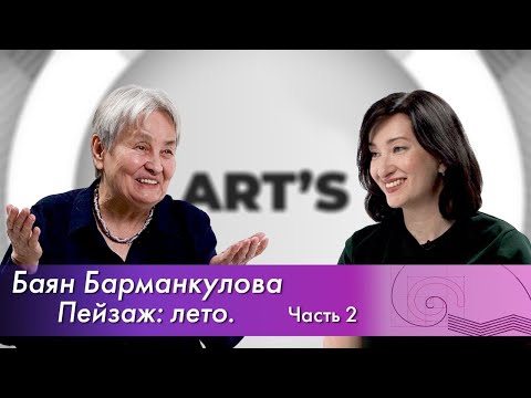 Видео: Пейзаж: Лето 2// Баян Барманкулова @barmankulova