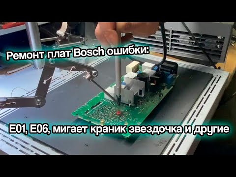 Видео: Ремонт плат посудомоечных машин Bosch ошибки: E01, E06, мигает краник звездочка и другие