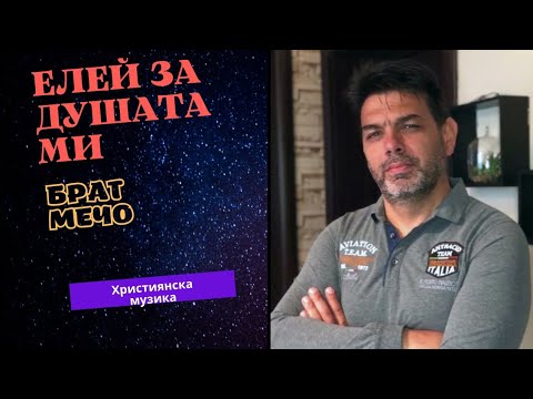 Видео: Елей за душата ми - Брат Мечо2021/Elei za dushata mi brat Mecho/