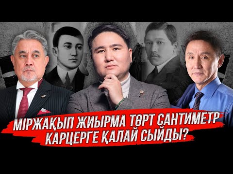Видео: Ахмет пен Міржақып фильмдерінде қандай қиянат жасалды?