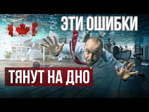 Видео: Главные ошибки при покупке дома в Канаде.