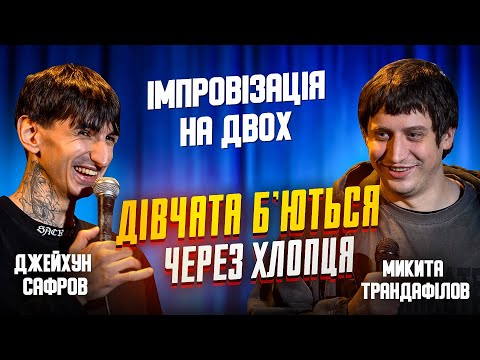 Видео: Імпровізація на двох: Дівчата побились | Джейхун Сафаров, Микита Трандафілов | Імпровізація #8