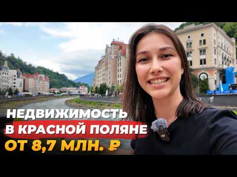 Видео: Недвижимость в Красной Поляне. Обзор лучших объектов 2024