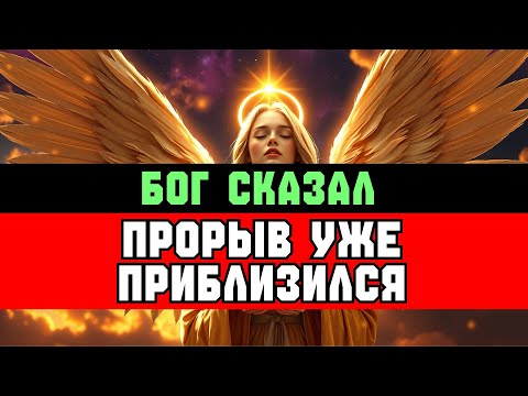 Видео: ИЗБРАННЫЙ, БОГ: ТВОЙ ПРОРЫВ УЖЕ БЛИЗКО