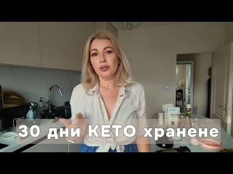 Видео: I have notes - 30 дни КЕТО хранене: ползи, негативи & какво предстои. И приготвяме КЕТО сладолед.