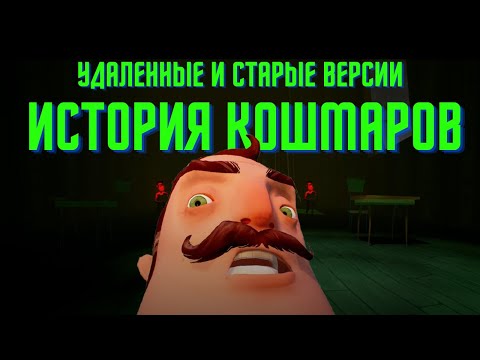 Видео: Ранние и удаленные версии кошмаров в Hello Neighbor.