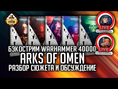 Видео: Arks of Omen | Разбор сюжета и обсуждение | Бэкострим The Station | Warhammer 40000