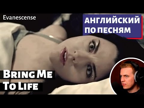 Видео: АНГЛИЙСКИЙ ПО ПЕСНЯМ - Evanescence: Bring Me To Life