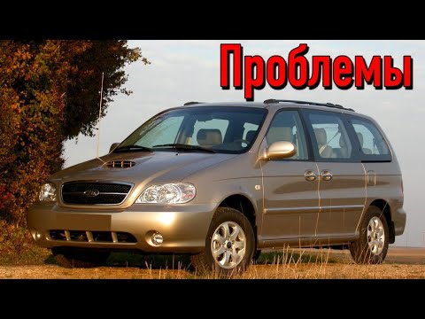 Видео: КИА Карнивал слабые места | Недостатки и болячки б/у Kia Carnival I