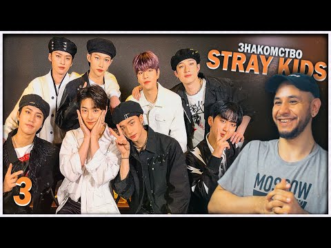 Видео: ЗНАКОМСТВО СО STRAY KIDS ( 3 часть ) ⚡️ Vocalracha  (Сынмин, Айен) РЕАКЦИЯ