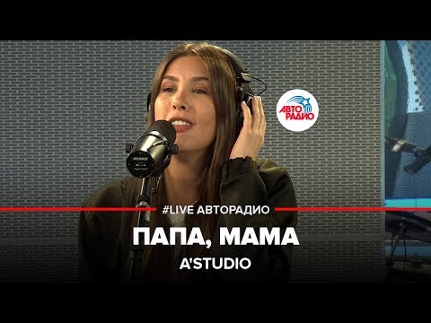 Видео: A'Studio - Папа, Мама (Ты и Я) LIVE @ Авторадио