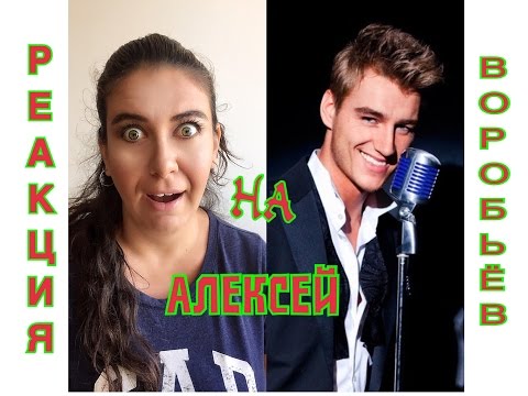 Видео: ИНОСТРАНКА СЛУШАЕТ :ВОРОБЬЕВ АЛЕКСЕЙ- СУМАСШЕДШАЯ