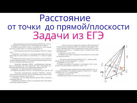 Видео: Урок 11. Задачи из ЕГЭ. Расстояние от точки до прямой и плоскости. Стереометрия с нуля.