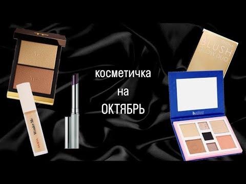 Видео: КОСМЕТИЧКА НА ОКТЯБРЬ 💄
