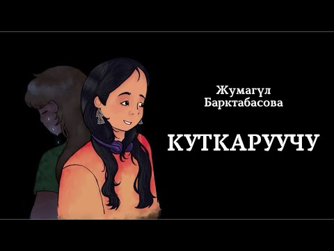 Видео: Жумагүл Барктабасова | Куткаруучу | Аудио китеп