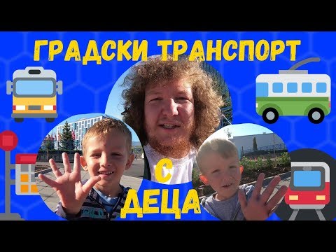 Видео: Разходка с градски транспорт + изложба в РИМ