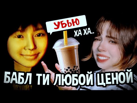 Видео: МЫ ИГРАЕМ ЗА ХОЗЯЙКУ БАБЛ-ТИШНОЙ, КОТОРАЯ УБ**Т ЛЮДЕЙ