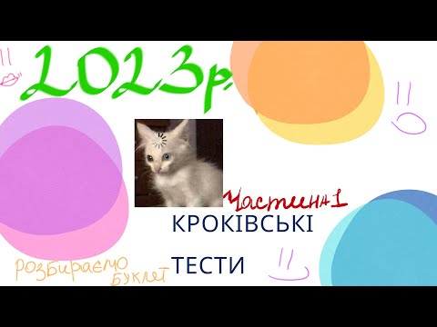 Видео: Крок 1 Медицина 2023 рік розбір буклету частина 1 🫡💁😽